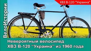 Невероятный велосипед ХВЗ В-120 «Украина» из 1960 года