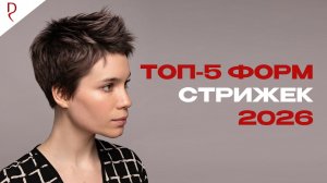 ТРЕНДЫ в стрижках 2026 | Самые актуальные женские стрижки сезона | ДЕМЕТРИУС
