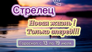 СТРЕЛЕЦ ваш гороскоп  💕  с 13 по 19 июля ‼️ #гадание #таро #раскладтаро