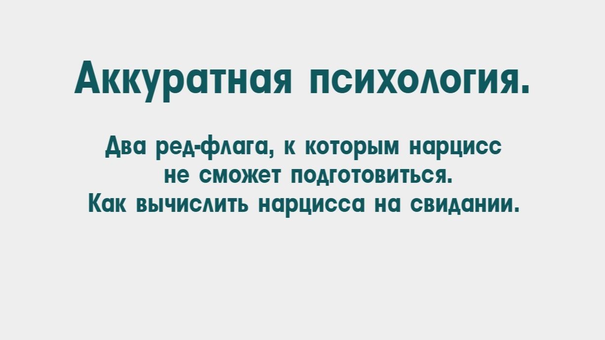 Два важных ред-флага, что перед вами нарцисс. Как вычислить нарцисса. Обмани нарцисса на свидании. смотреть онлайн