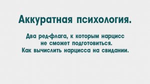 Два важных ред-флага, что перед вами нарцисс. Как вычислить нарцисса. Обмани нарцисса на свидании.
