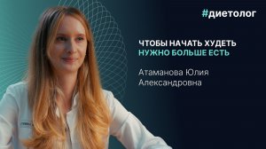 Диетолог Юлия Атаманова: о фастфуде, вреде диет, вегетарианском питании и детоксах организма