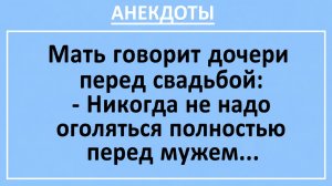 Мать говорит дочери перед свадьбой: Не оголяйся полностью перед мужем... | Анекдоты смешные | Юмор