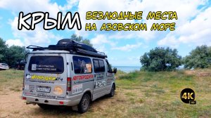 Крым, где отдохнуть на Азовском море на машине, платные и бесплатные места, пляжи, полезные советы.