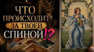 ЧТО ПРОИСХОДИТ ЗА ТВОЕЙ СПИНОЙ⁉️ таро расклад