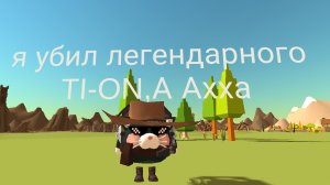 чёрный котик убил TI-ONA