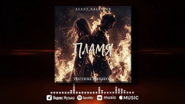 Пламя - 2026 (NEW) Ashot Galstyan & Ekaterina Vardanyan