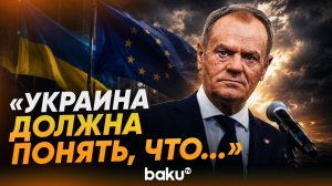 Дональд Туск о дипломатической напряжённости и пути Украины к вступлению в ЕС