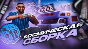 КОСМИЧЕСКАЯ СБОРКА для СЛАБЫХ ПК на ЛАУНЧЕР В GTA SAMP EVOLVE RP и ARIZONA RP! СКАЧАТЬ ДЛЯ НОУТОВ !