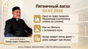 Пятничный вагаз 03.07.2026
