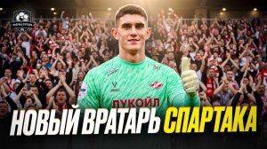 Спартак нашел вратаря! | Батраков в Зените