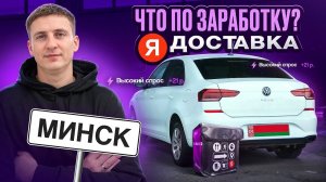 ЯНДЕКС ДОСТАВКА В МИНСКЕ - ЧТО ПО ЗАРАБОТКУ?!