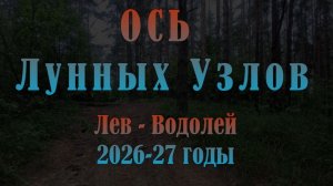 Ось Лунных Узлов Лев - Водолей