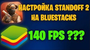 НАСТРОЙКА BlueStacks 5 ДЛЯ ИГРЫ В STANDOFF 2 ДЛЯ СЛАБЫХ ПК | ПОКАЗАЛ КАК НАСТРОИТЬ УПРАВЛЕНИЕ И ЗВУК