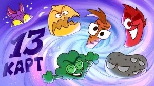 13 Карт — Клоны в супе | 1 сезон 3 серия
