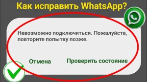 Как исправить WhatsApp: невозможно подключиться. Повторите попытку позже. Проблема 2025.