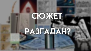 СЮЖЕТ БУБНОВОГО ТОМА: СПОЙЛЕРЫ, ТЕОРИИ, ФАКТЫ