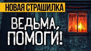 Это ОЧЕНЬ КРУТАЯ Страшная ИСТОРИЯ На Ночь ПРО ВЕДЬМУ! Страшные Истории Про Квартиру. Ужасы, Мистика
