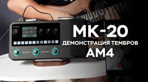 【M-VAVE】MK-20 AM4 — Демонстрация пресетов тембров｜Прослушивание тембров + Руководство по загрузке