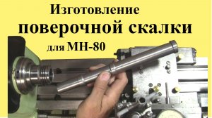 Токарный станок МН-80. ИЗГОТОВЛЕНИЕ СКАЛКИ для проверки положения ПБ (ЮТУБ 7 авг. 2022 г.)