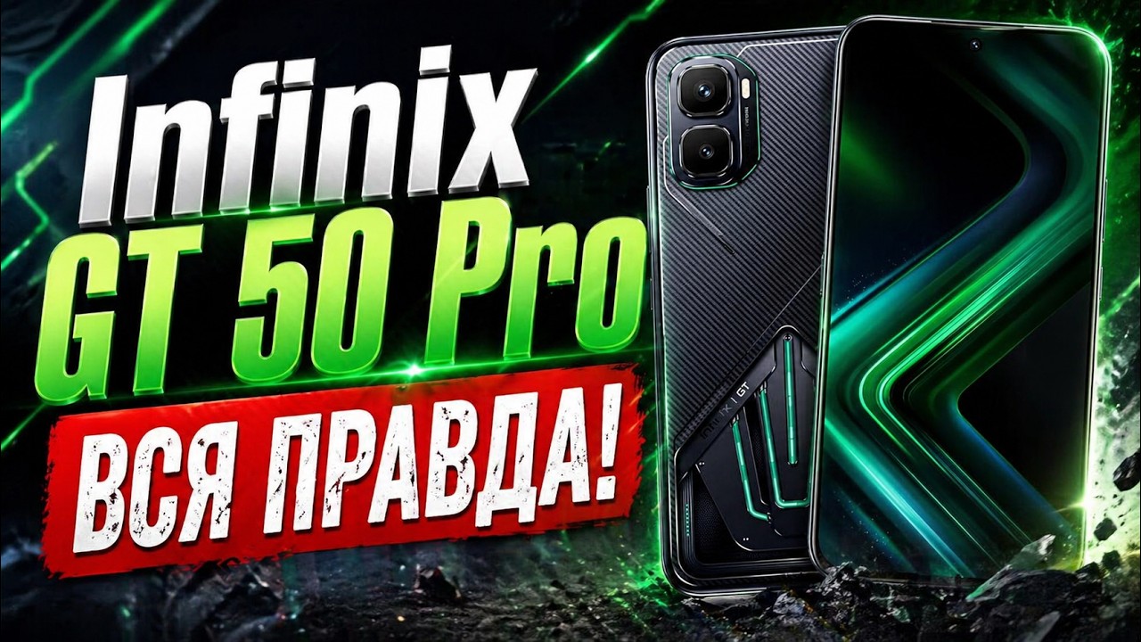Смартфон Infinix GT 50 Pro Стоит ли покупать?