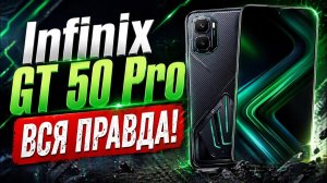 Смартфон Infinix GT 50 Pro Стоит ли покупать?