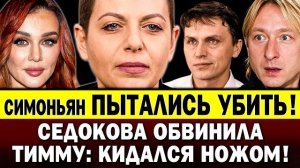 НАШЛИ ТЕЛО АКТЁРА! Покушение на Симоньян. Седокова про нападение Тиммы С НОЖОМ! Что с сыном Плющенко