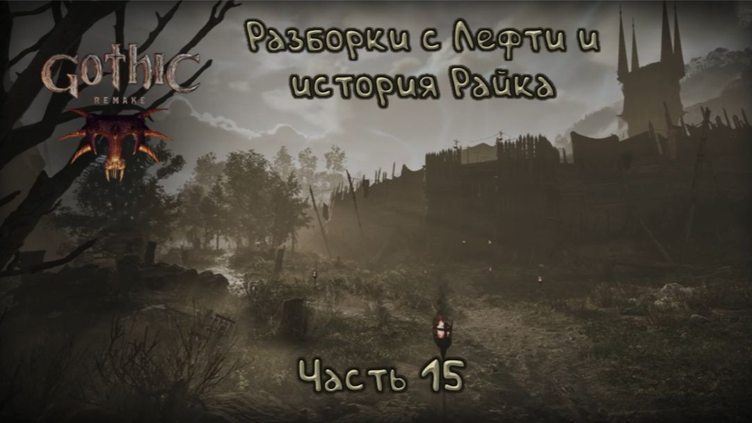 Таверна чиста: Gothic Remake - 15