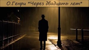 О.ГЕНРИ - «ЧЕРЕЗ ДВАДЦАТЬ ЛЕТ»