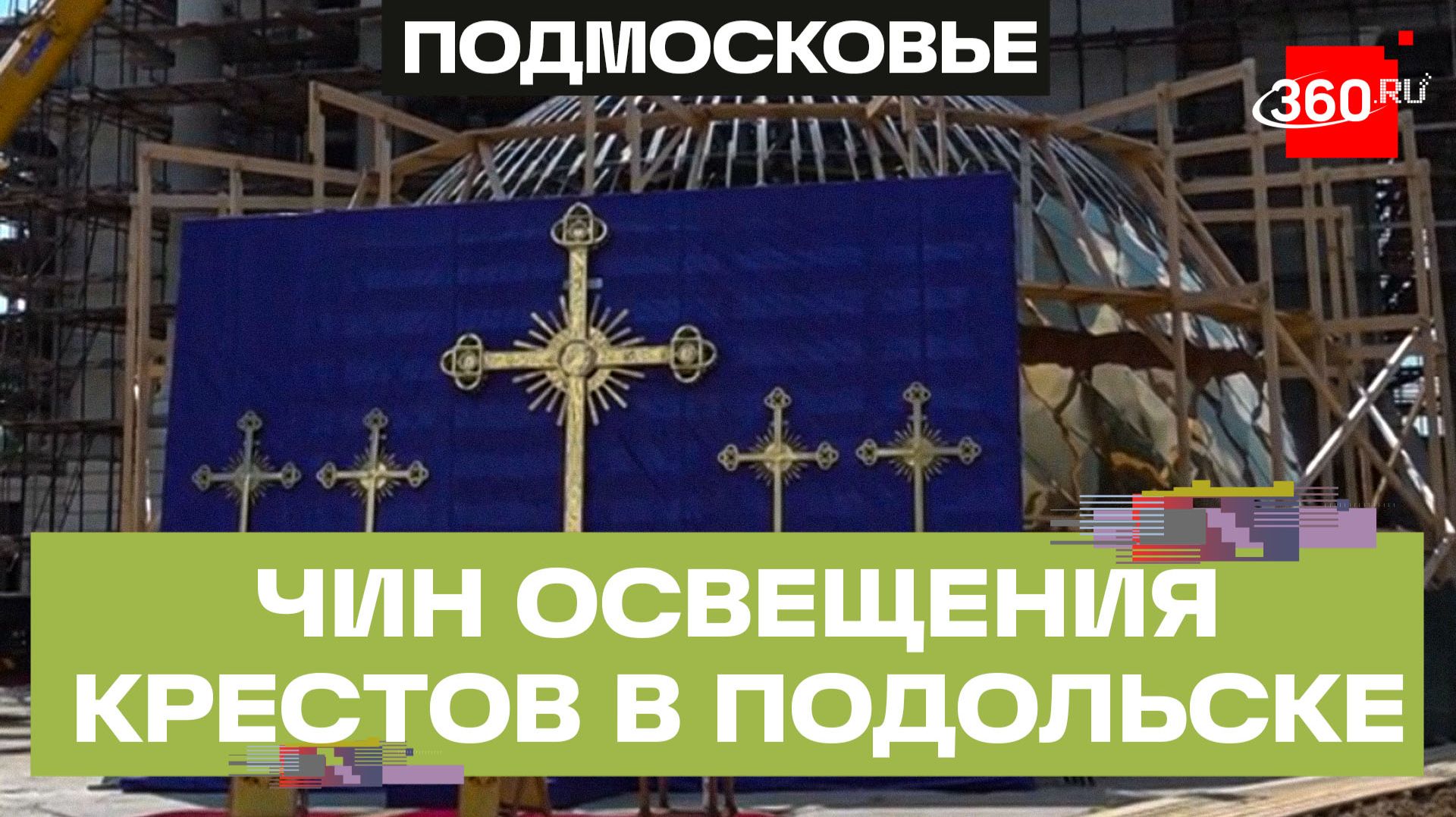 В Подольске освятили кресты Никольского храма смотреть онлайн