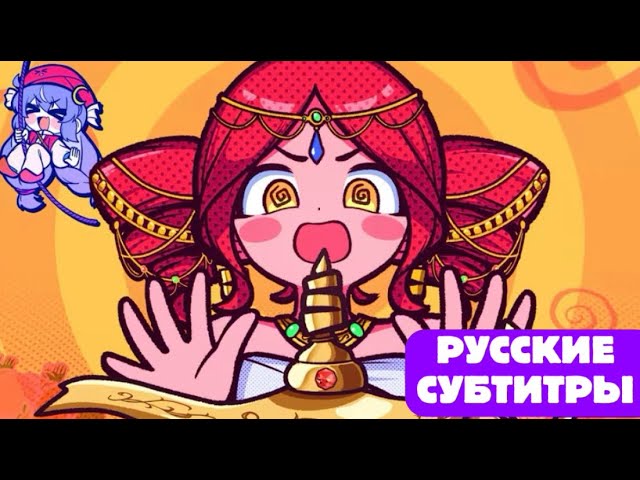 Approve please, Genie! [RU SUB] / Джинн, ну пожалуйста, одобрите! / ft. Kasane Teto & Otomachi Una смотреть онлайн
