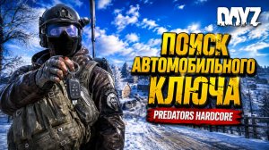 PREDATORS HARD • DAYZ • ПОИК АВТОМОБИЛЬНОГО КЛЮЧА • СТРИМ 19
