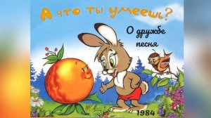 А что ты умеешь? О дружбе песня.