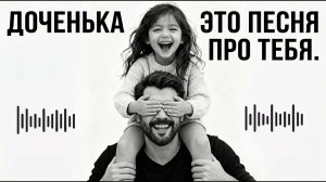 ДОЧЕНЬКА, ЭТО ПЕСНЯ ПРО ТЕБЯ (Emotion Remix — Премьера трека 2026)