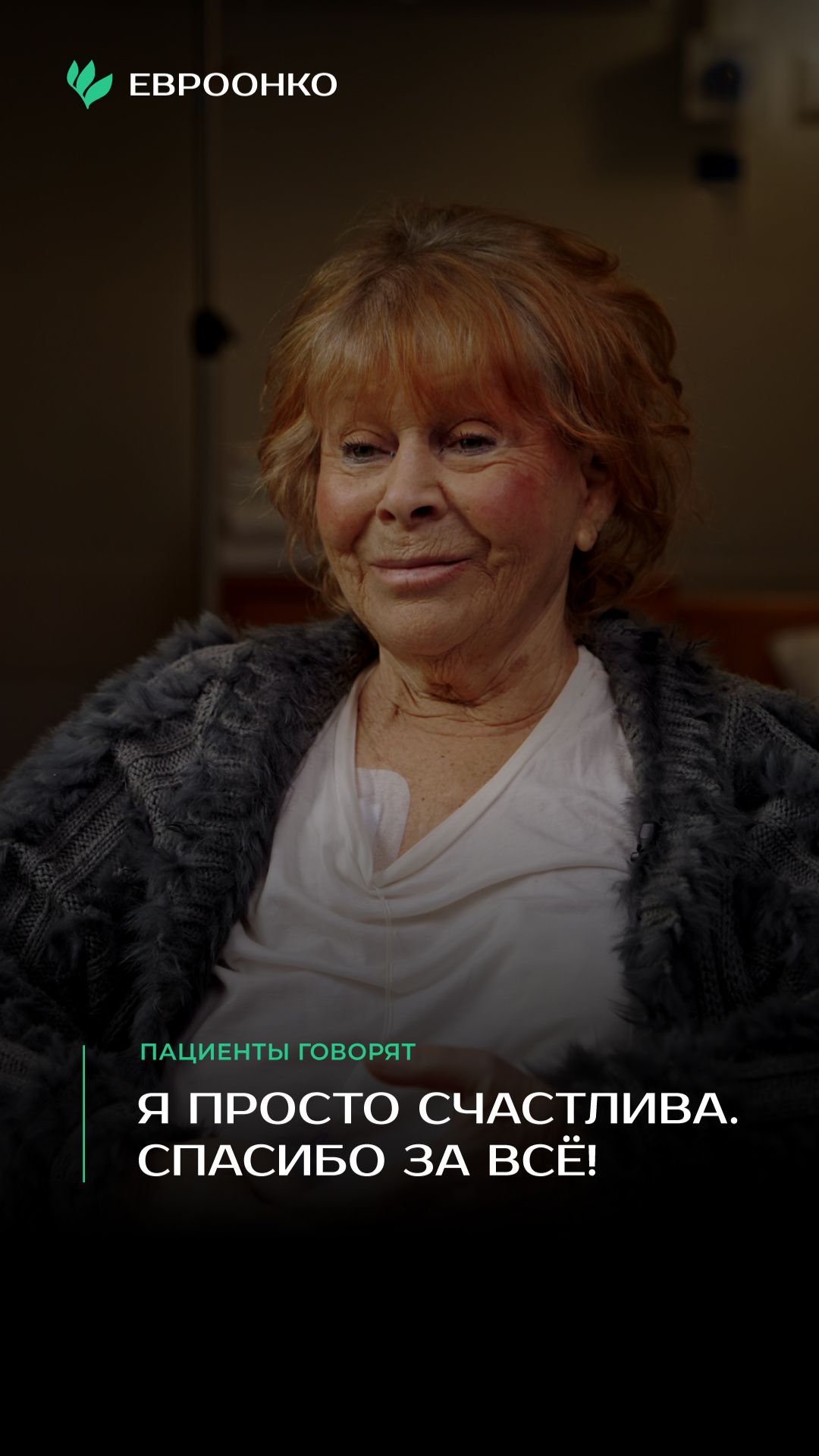 Пациенты «Евроонко» говорят: «Я просто счастлива. Спасибо за все!»