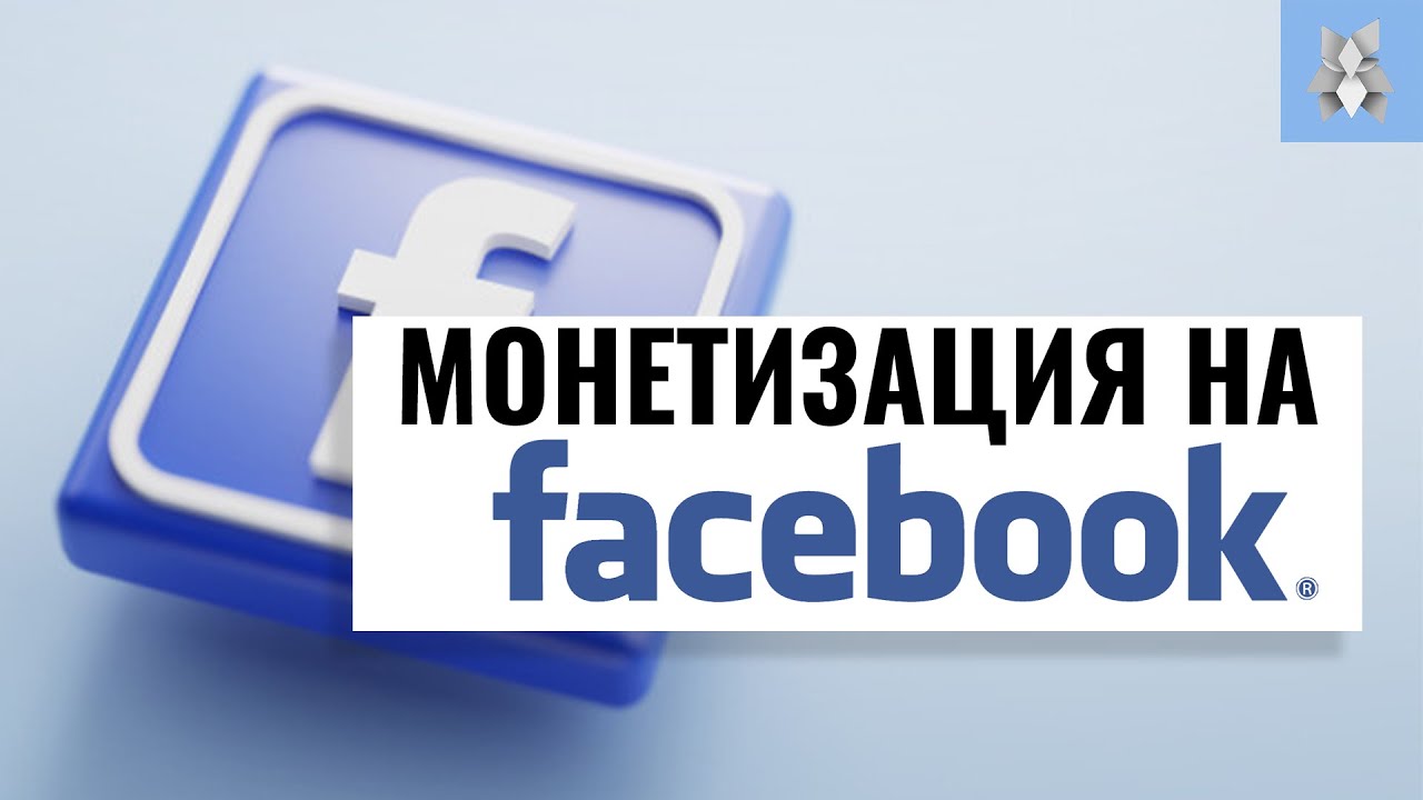 Монетизация на Facebook. Платная подписка на сообщества на Facebook смотреть онлайн