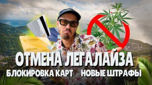 НОВОСТИ ТАИЛАНДА: Отмена легалайза, блокировка карт Россиянам, новые штрафы.