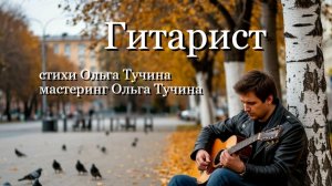 Гитарист. Стихи Ольга Тучина