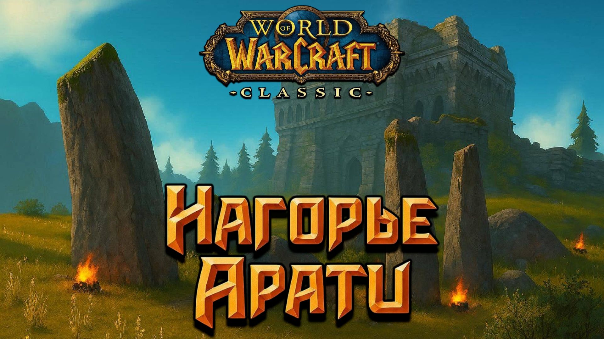 World of Warcraft. Приключения за Орду. Нагорье Арати.