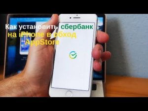 Как установить сбербанк на iPhone в обход AppStore - t.me/icloud_o