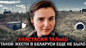Самое громкое дело Беларуси — Анастасия Талыш и её страшная участь! Тру Крайм Истории.