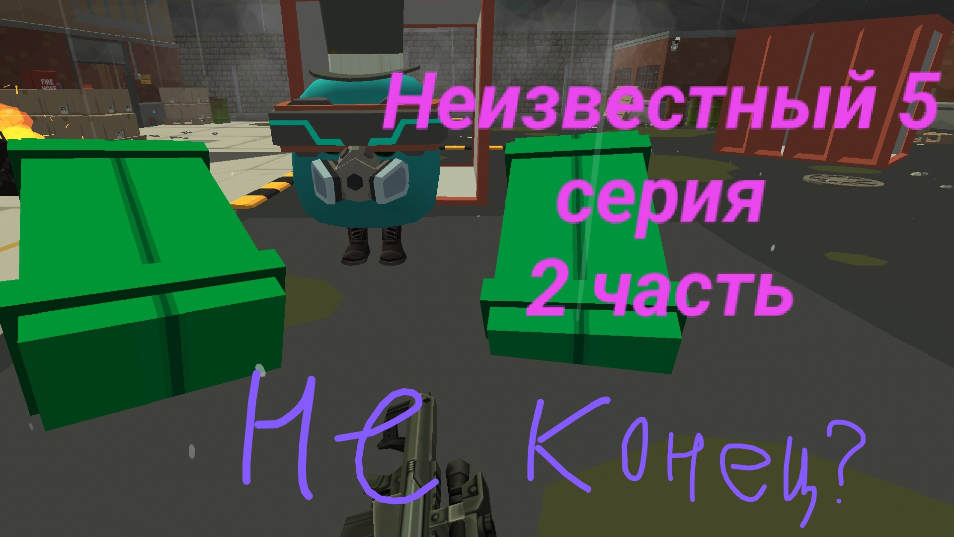Переделка неизвестный 5 серия 2 часть (Это не конец?) смотреть онлайн