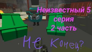Переделка неизвестный 5 серия 2 часть (Это не конец?)