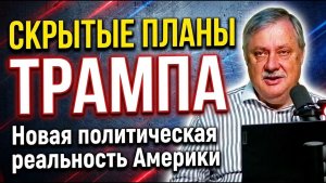 Дмитрий Евстафьев; Скрытые планы Трампа; Новая политическая реальность Америки (720p_30fps_H264-128k