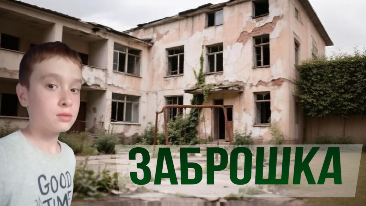 Нашли 2 Заброшки!