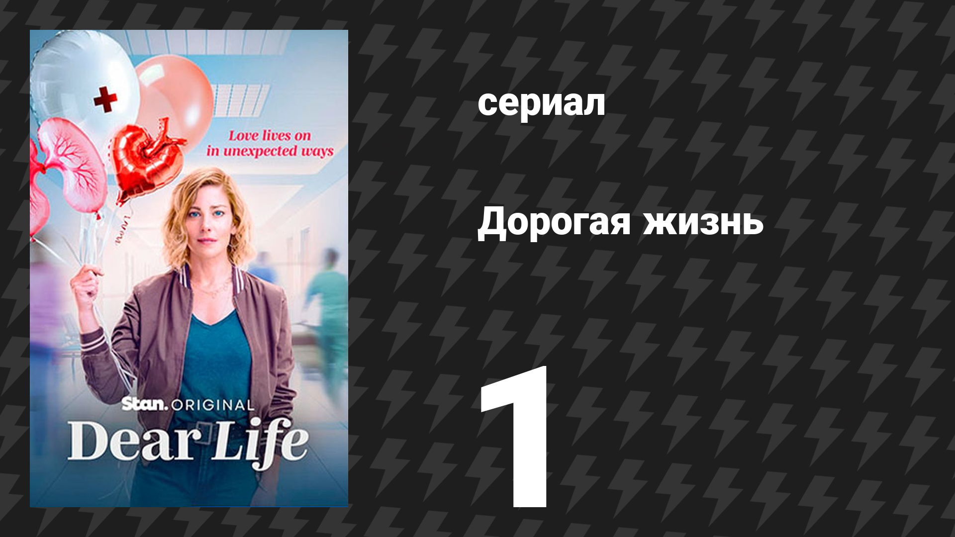 Дорогая жизнь 1 серия «Как исцелить разбитое сердце?» (сериал, 2026)