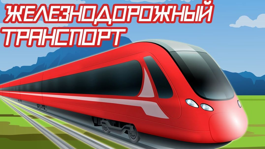 Мультики про поезда для детей - Железнодорожный транспорт - Познавательный мультфильм для детей