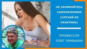 Ни в коем случае не занимайтесь самолечением так!