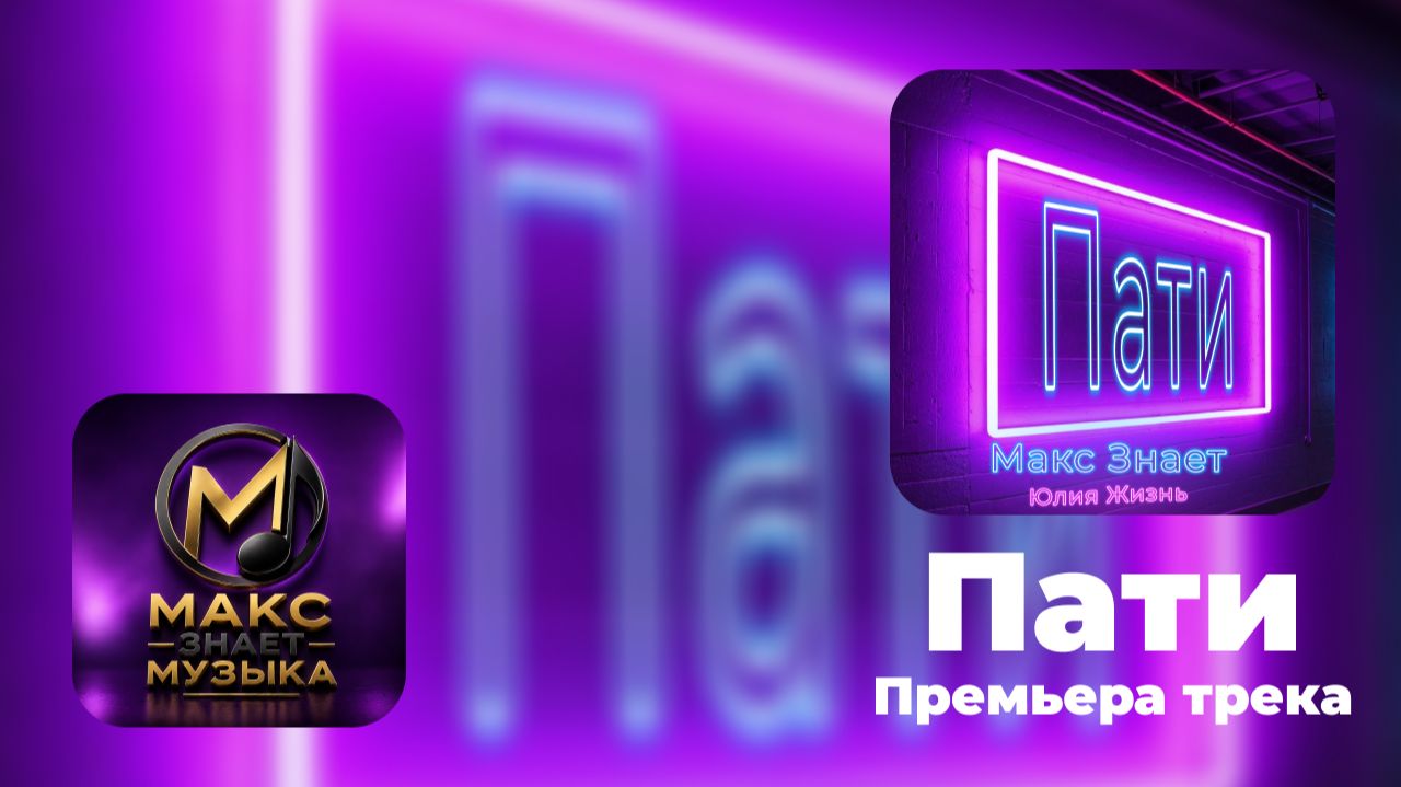 Макс Знает, Юлия Жизнь — Пати (Нейроклип 2026) смотреть онлайн