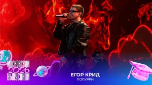 Егор Крид — Попурри | Московский выпускной 2026